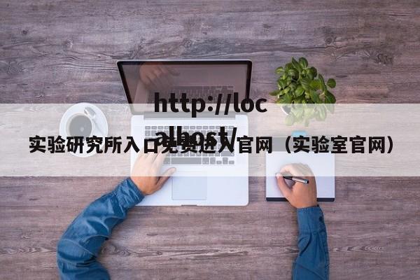 实验研究所入口免费进入官网（实验室官网）