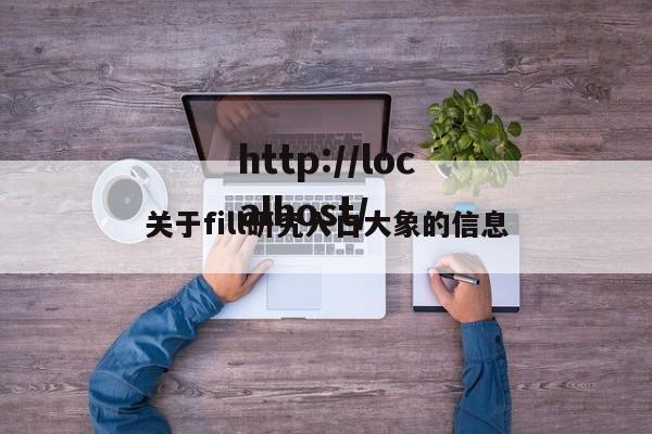 关于fill研究入口大象的信息