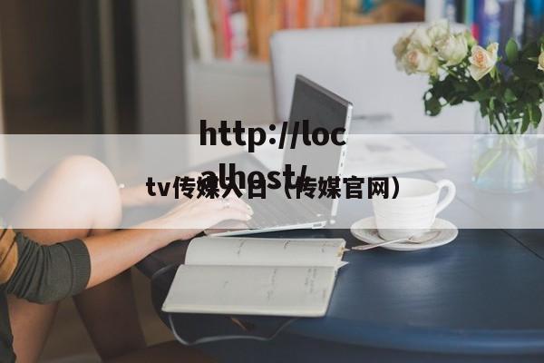 tv传媒入口（传媒官网）