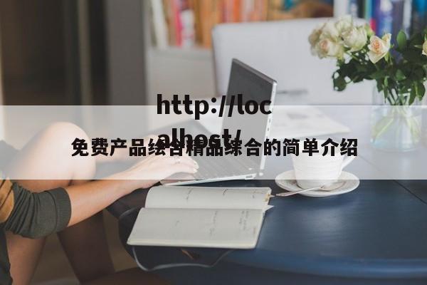 免费产品绘合精品综合的简单介绍