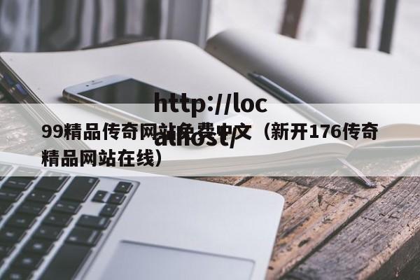 99精品传奇网站免费中文（新开176传奇精品网站在线）