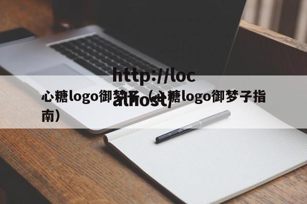 心糖logo御梦子（心糖logo御梦子指南）