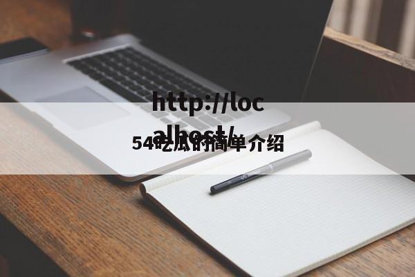 54吃瓜的简单介绍