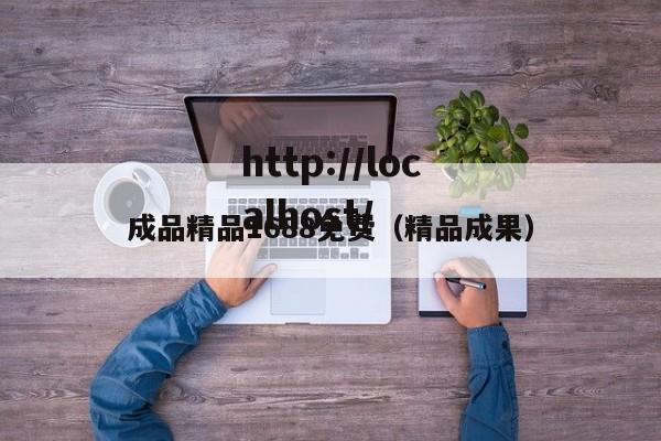 成品精品1688免费（精品成果）