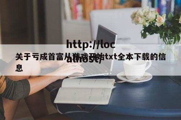关于亏成首富从游戏开始txt全本下载的信息