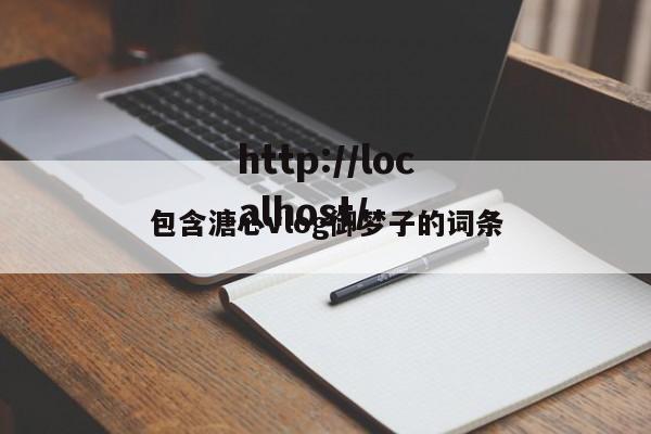 包含溏心vlog御梦子的词条