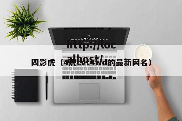 四影虎（4虎cvt4wd的最新网名）