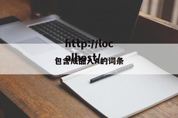 包含成品人A的词条