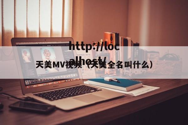 天美MV视频（天美全名叫什么）