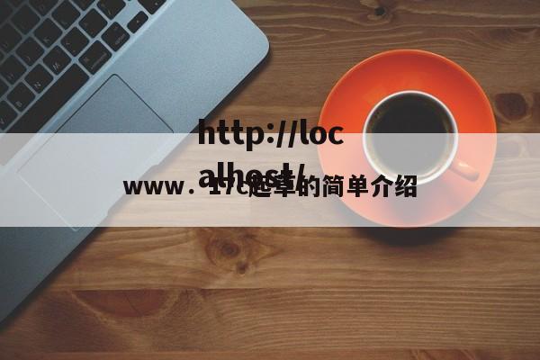 www．17c起草的简单介绍