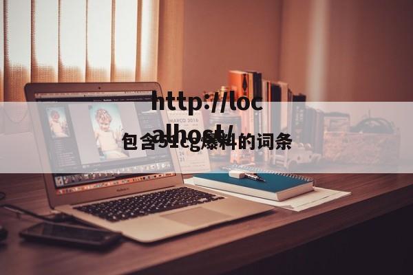 包含51cg爆料的词条