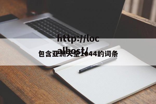 包含亚洲天堂1044的词条