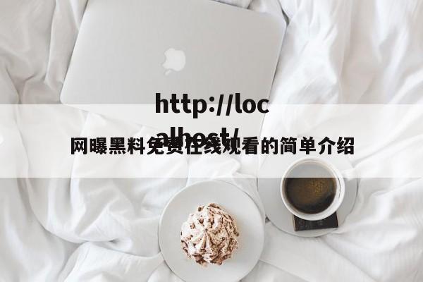 网曝黑料免费在线观看的简单介绍