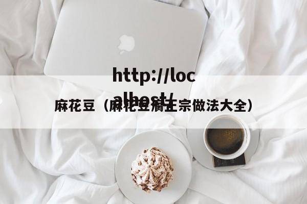 麻花豆（麻花豆腐正宗做法大全）