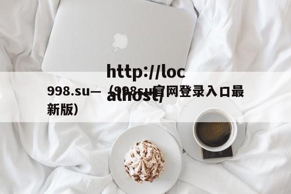 998.su—（998su官网登录入口最新版）