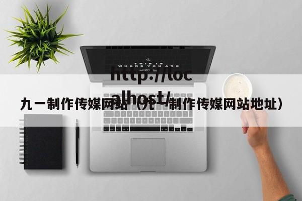 九一制作传媒网站（九一制作传媒网站地址）