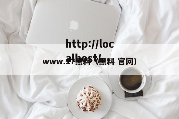 www.17黑料（黑料 官网）