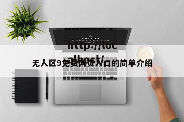 无人区9免费网页入口的简单介绍