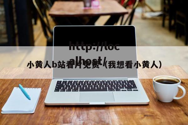小黄人b站看片免费（我想看小黄人）
