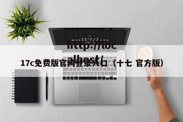 17c免费版官网登录入口（十七 官方版）