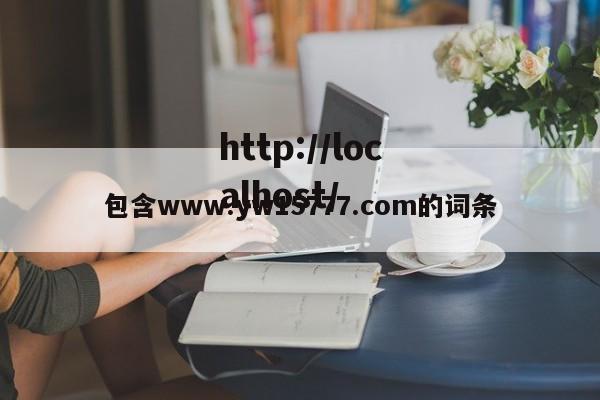 包含www.yw15777.com的词条