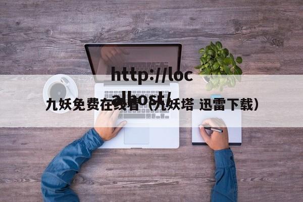 九妖免费在线看（九妖塔 迅雷下载）