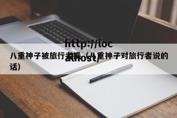 八重神子被旅行者操（八重神子对旅行者说的话）