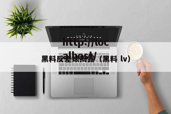 黑料反差婊揭露（黑料 lv）