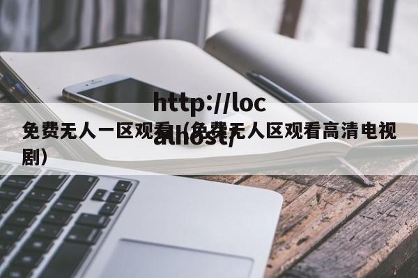 免费无人一区观看（免费无人区观看高清电视剧）