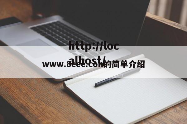 www.8eee.con的简单介绍