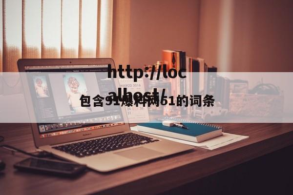 包含91爆料网51的词条