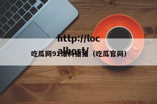 吃瓜网91爆料猪猪（吃瓜官网）