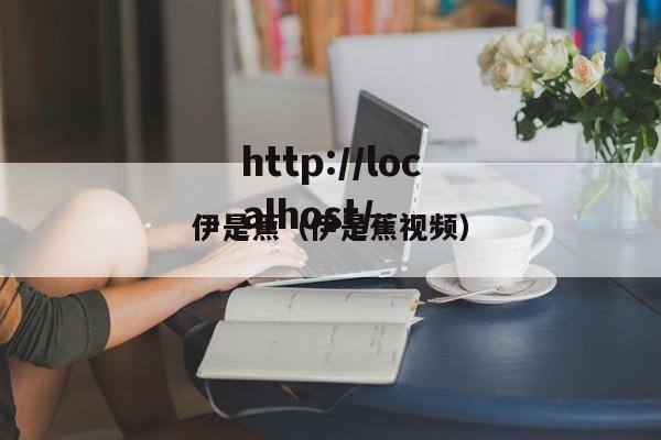 伊是蕉（伊是蕉视频）