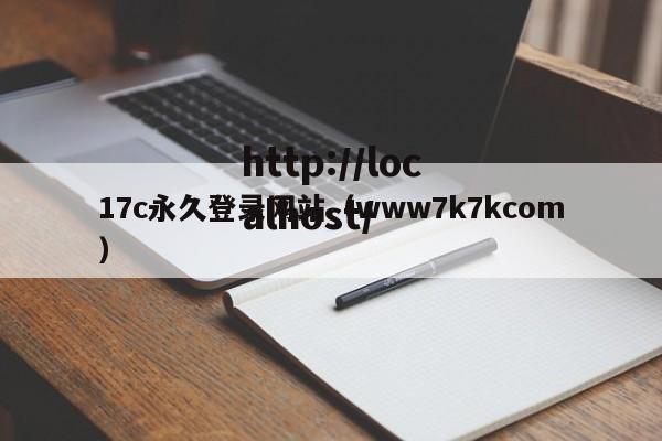 17c永久登录网站（www7k7kcom）