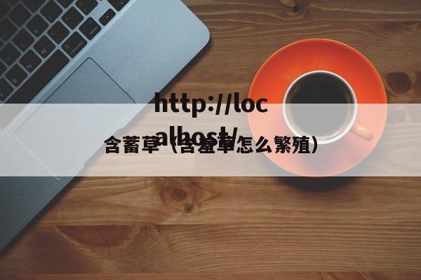 含蓄草（含羞草怎么繁殖）